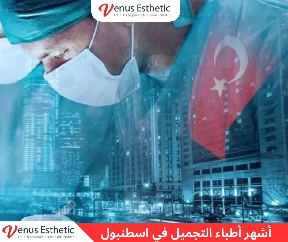 أشهر أطباء التجميل في اسطنبول